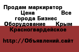 Продам маркиратор EBS 6100SE › Цена ­ 250 000 - Все города Бизнес » Оборудование   . Крым,Красногвардейское